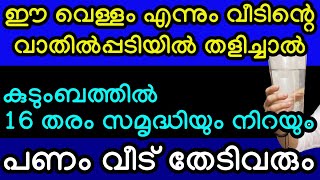 നിത്യവും വീടിന്റെ വാതിൽപ്പടിയിൽ ഈ വെള്ളം തളിച്ചാൽ, കുടുംബത്തിൽ 16 തരം സമൃദ്ധിയും നിറയും #viral