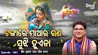 HARI BANSHA PURANA - EP -1063 | ଟଙ୍କାରେ ମାଆର ରୁଣ ସୁଝି ହୁଏନି  | Siba Nana(Shiba Prasad Dash )