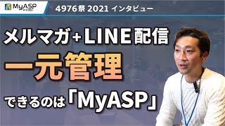 メルマガ配信とLINEを使ったWEB集客を提案「一元管理できるのはMyASP」BtoB×WEBマーケティング LISH様【マイスピー公式チャンネル】