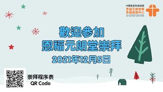 12月5日, 恩福元朗堂主日崇拜, 中堂崇拜（11:00）