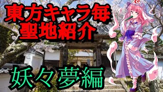 【東方】東方キャラ毎　聖地紹介　妖々夢編　【聖地紹介】