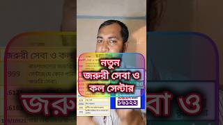 জরুরী কল সেন্টার গুলোর নাম্বার|#shorts