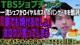 【ジョブチューン】一流シェフがロイヤルホストのパンケーキを酷評!!「家でも焼けるでしょ」とボロクソ言ってしまう!!言い過ぎなその内容がヤバすぎると話題にww