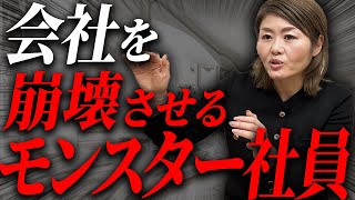 【社労士が解説】優秀そうに見えて実はモンスター社員になる可能性の高い人の特徴はこれです。