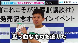 四千頭身・後藤、サンプル本を渡したときの相方都築の反応に驚き！　『これこそが後藤』発売記念記者会見