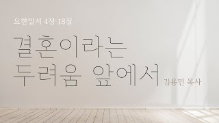 “결혼이라는 두려움 앞에서“ 요한일서 4장 18절 - 2021년 5월 22일 온누리교회 요셉청년부 | 김용민 목사 설교