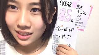 2019年10月24日20時01分32秒 SKE48 第10期生 エントリーナンバー85番