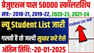 ▶🔴 Graduation Scholarship Student List 2025 || kanya utthan yojana bihar online 2025