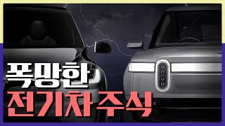 전기차 주식들이 폭망해버린 이유! 뭐가 문제였을까?