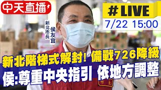 【中天直播#LIVE】新北階梯式解封!備戰726降級 侯:尊重中央指引 依地方調整@中天新聞CtiNews  20210722