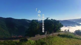 【礦電視．SOL TV】山外山有機生態茶園農場