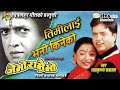 Timlai Bhani Kineko | Je Bho Ramrai Bho | Hari Bansha Acharya | Jal Shah | Nepali Movie Song