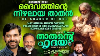 Daivathinte Nizhalaya Thathan | Fr.John Pichappilly | Kester | M G Anil | Malayalam Christian Songs