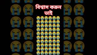 বিশ্বাস করুন ভাই