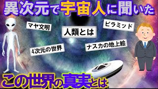 【2ch不思議体験】異次元に入って宇宙人から聞いた『この世界の真実』とは...【スレゆっくり解説】