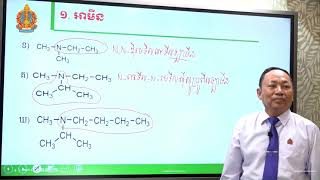 គីមីវិទ្យា ថ្នាក់ទី១២ មេរៀនទី២៖ ស្រលាយអាលីផាទិចអាសូត (ភាគទី៣)