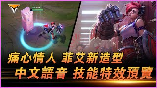 菲艾新造型「痛心情人」美服PBE中文語音音效特效全技能展示！#lol新造型 #菲艾  #lol新皮肤