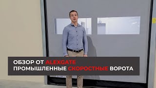 Промышленные скоростные ворота — полный обзор