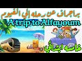 كيف تكتب برجراف مبسط.خامسه ابتدائي How to write a paragraph عن رحله الي الفيوم A trip to Alfayoum