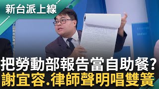 獨家! 道德長城垮了? 找勞發署了解輕生案 黃國昌辦公室喊"支持和抱歉"?! 謝宜容把勞動部報告當"護身符"? 律師:當作自助餐｜李正皓 主持｜【新台派上線 PART1】20241121｜三立新聞台