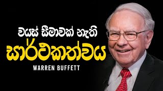 වයස් සීමාවක් නැති සාර්ථකත්වය | Warren Buffett -  Sinhala Motivational Video