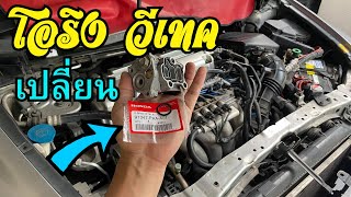 เปลี่ยนโอริง วีเทค O ring VTEC Replacement Honda civic FD K20