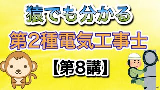 猿でも分かる‼️第2種電気工事士 筆記【第8講】法令#第2種電気工事士