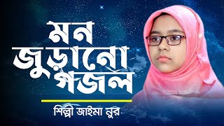 মন জুড়ানো গজল || Jaima Noor Bangla Gojol || জায়মা নুর গজল