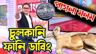 পাগলা মলম বিক্রি ফানি ডাবিং| ভারতীয় গণমাধ্যমের চুলকানি| Funny Memes Video | Mr. Binodon