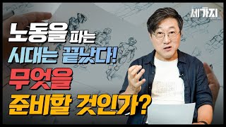 노동을 파는 시대, 깊은 사고를 파는 시대. 2023년 무엇을 준비할 것인가