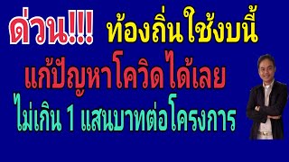 ท้องถิ่นใช้งบกองทุน สปสช.แก้ปัญหาโควิดได้โครงการละไม่เกิน 1 แสนบาท/กองทุนหลักประกันสุขภาพ