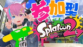 【スプラトゥーン２】誰でも参加の視聴者参加型 スプラ配信！今日は久々のスプラ２🦑たくさん参加しにきてね🍎🦍📯【スプラ参加型】