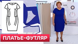 Как сделать узкую талию и красивые бедра?Коктейльное платье-футляр Plus size От выкройки до примерки