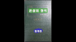 폭교수의 온삼의 정석 '힘캐편'