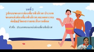 บทที่ 2 หัวข้อประเภทของการท่องเที่ยวเชิงนิเวศ