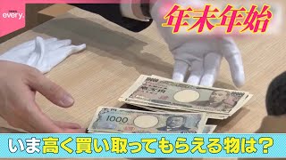 【何が高額査定に？】何が高額査定に？  買い取り専門店に密着  不用品が現金に…『気になる！』