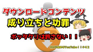 【ゆっくり解説】ダウンロードコンテンツの成り立ちと功罪について調べてみた【０から始めるYouTube！！＃４２】