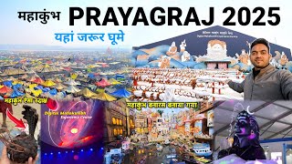 PRAYAGRAJ KUMBH MELA 2025 || महाकुंभ में आए तो यहां जरूर घूमे #mahakumbh2025 #kumbh #prayagraj