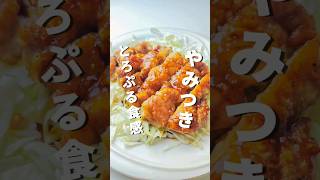 リピ確定！とろぷる食感！やみつき照り焼きチキン