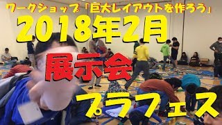 2018年2月の展示会プラフェスの様子をお見せします