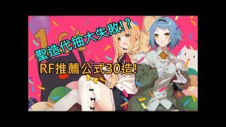 【少女前線】聖造代抽大失敗!? RF推薦公式30造!