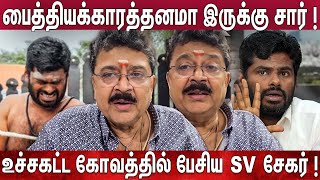 கோமாளித்தனமா பண்ணிக்கிட்டு இருக்காரு..,  உச்சகட்ட கோபத்தை கொட்டி தீர்த்த  SV சேகர் | Annamalai