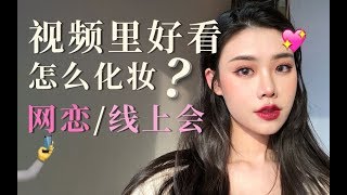 【十安】無懼手機前置！濃顏網戀妝容 我和許光漢情人節談戀愛的妝