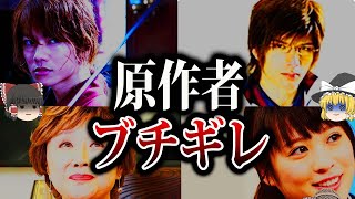 【ゆっくり解説】原作者ブチ切れ..実写化に対する作者の反応5選