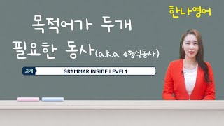 gm1 목적어가 두 개 필요한 동사 / grammar inside level1