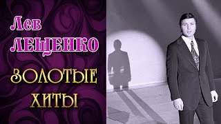 Лев Лещенко - Золотые хиты - Песни на все времена @ussrradio #левлещенко #песниссср #эстрада