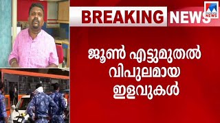 ലോക്ഡൗണ്‍ ഘട്ടംഘട്ടമായി പിന്‍വലിക്കും; ആരാധനാലയങ്ങളും മാളുകളും ജൂൺ 8 മുതൽ | Lock down Withdraw