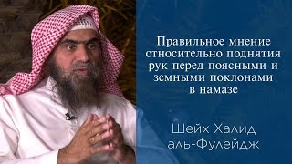 Правильное мнение относительно поднятия рук перед поясными и земными поклонами в намазе