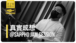 真實感想 @Sappho Jam Session | 黃子瑜鼓教室