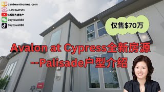 休斯顿房产 | Avalon at Cypress全新房源Palisade户型｜4,254到4600 Sqft，5卧5.5浴3车库，双层独栋｜美国房产｜大唐地产独家代理